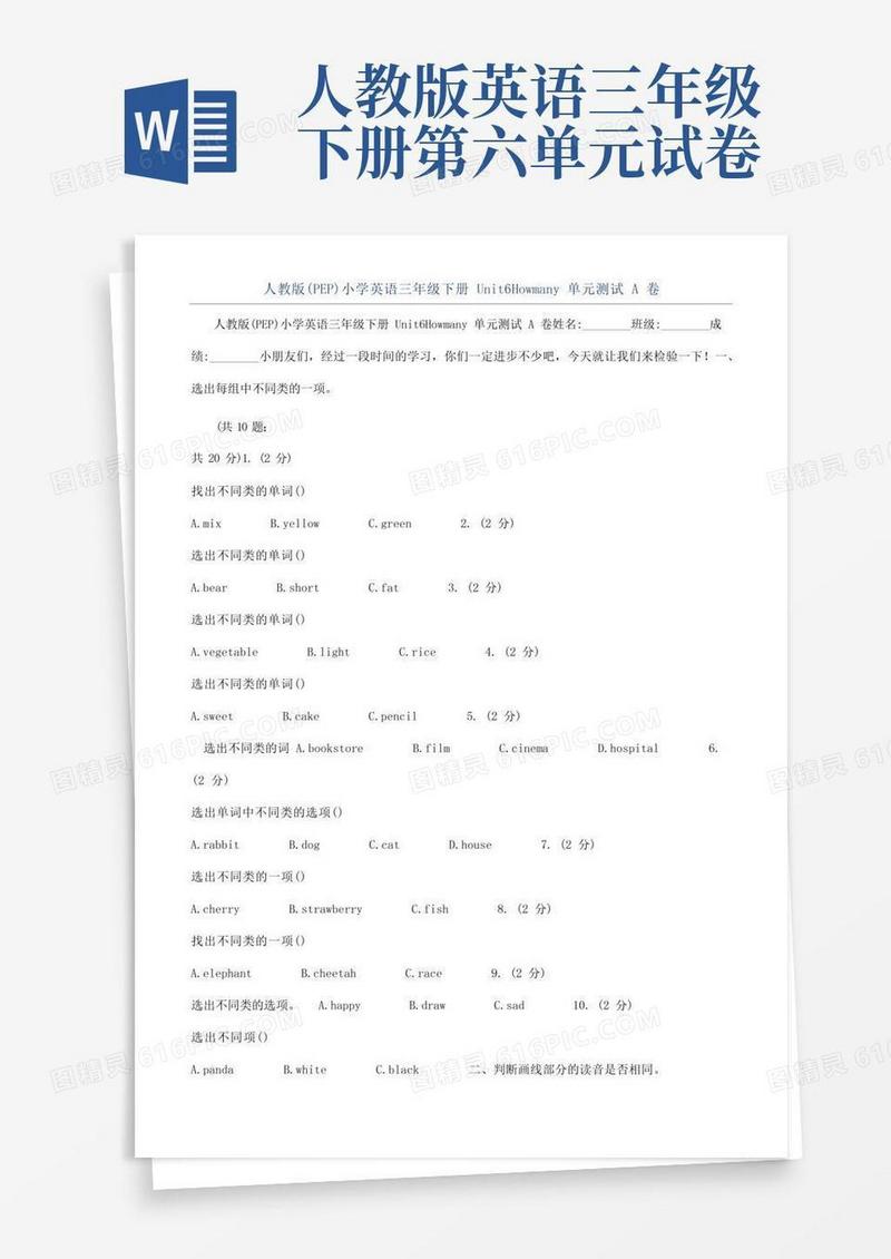 简易版人教版（PEP）小学英语三年级下册Unit6Howmany单元测试A卷