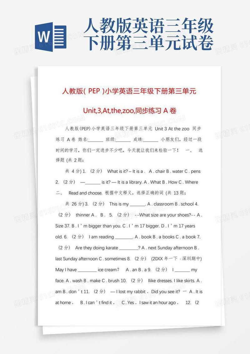 大气版人教版(PEP)小学英语三年级下册第三单元Unit,3,At,the,zoo,同步练习A卷