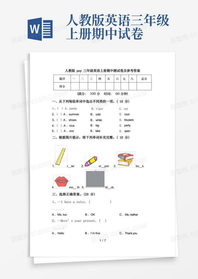 方便的人教版pep三年级英语上册期中测试卷及参考答案