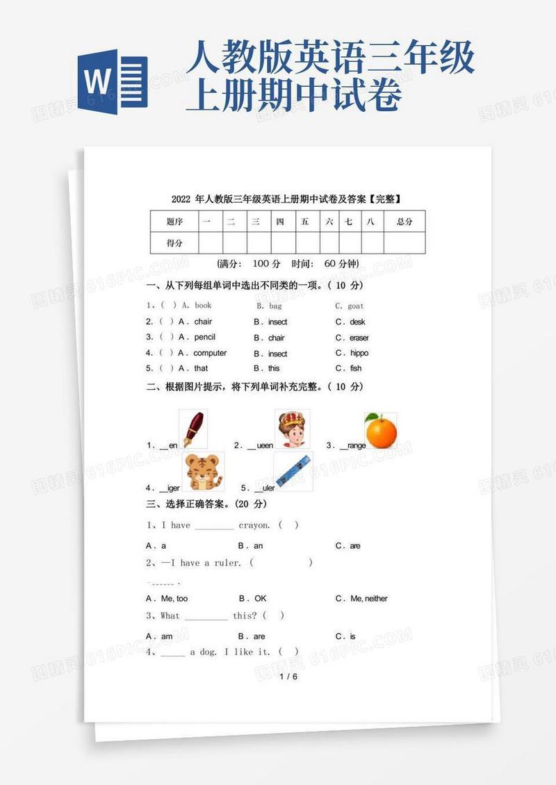 好用的2022年人教版三年级英语上册期中试卷及答案【完整】