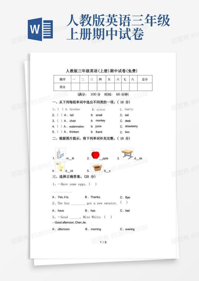 简洁的人教版三年级英语(上册)期中试卷(免费)