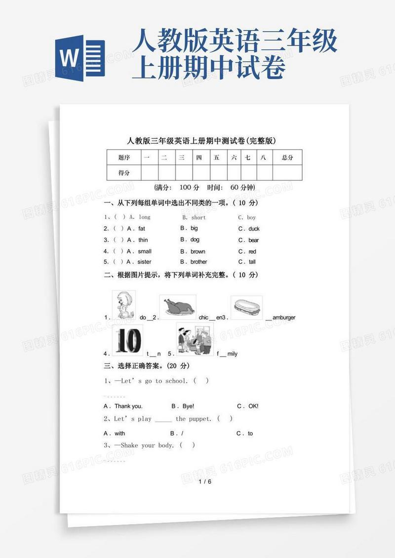 大气版人教版三年级英语上册期中测试卷(完整版)