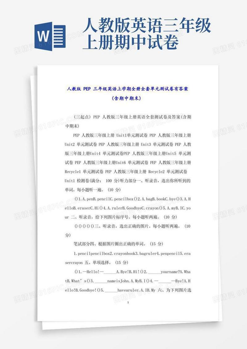 方便的人教版PEP三年级英语上学期全册全套单元测试卷有答案(含期中期末)