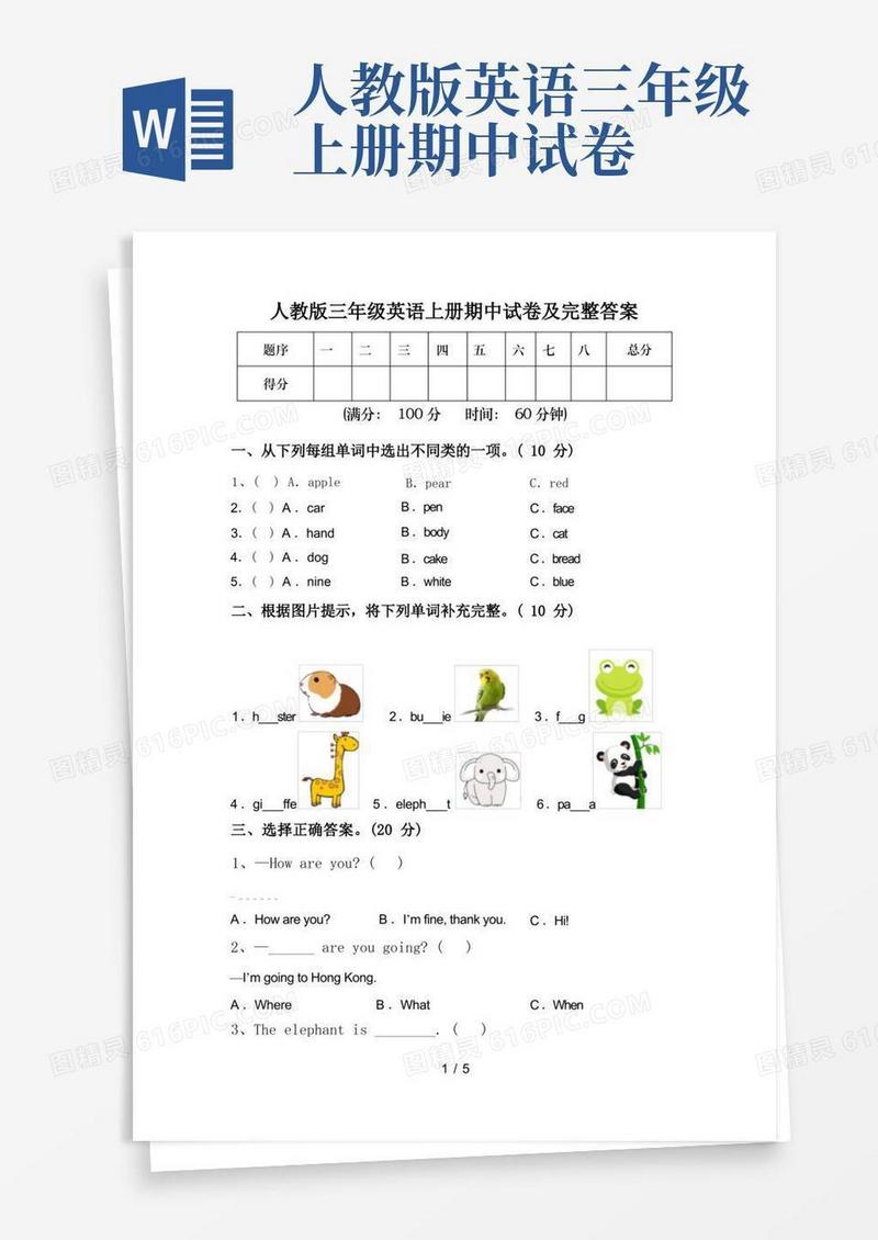大气版人教版三年级英语上册期中试卷及完整答案