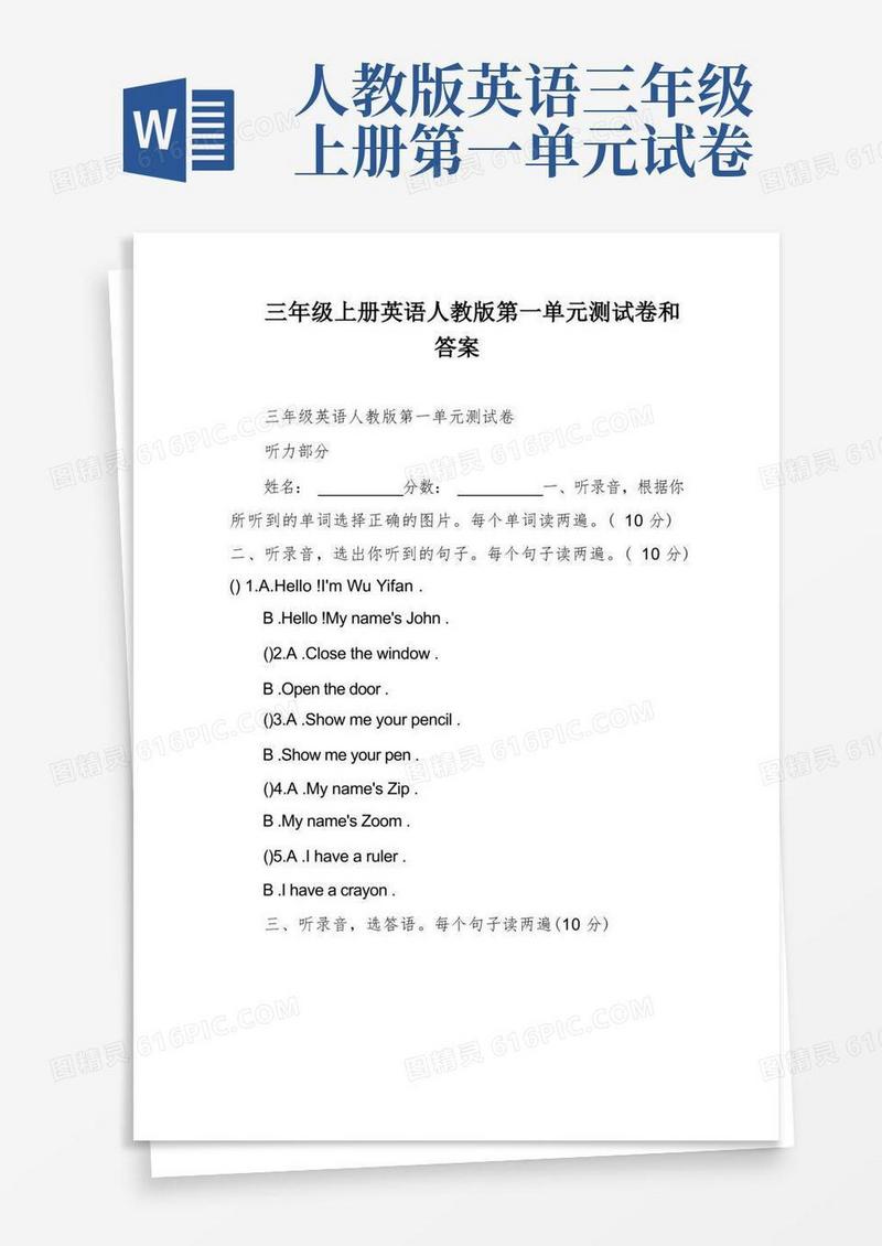 方便的三年级上册英语人教版第一单元测试卷和答案