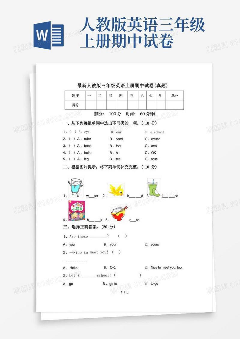 实用的最新人教版三年级英语上册期中试卷(真题)