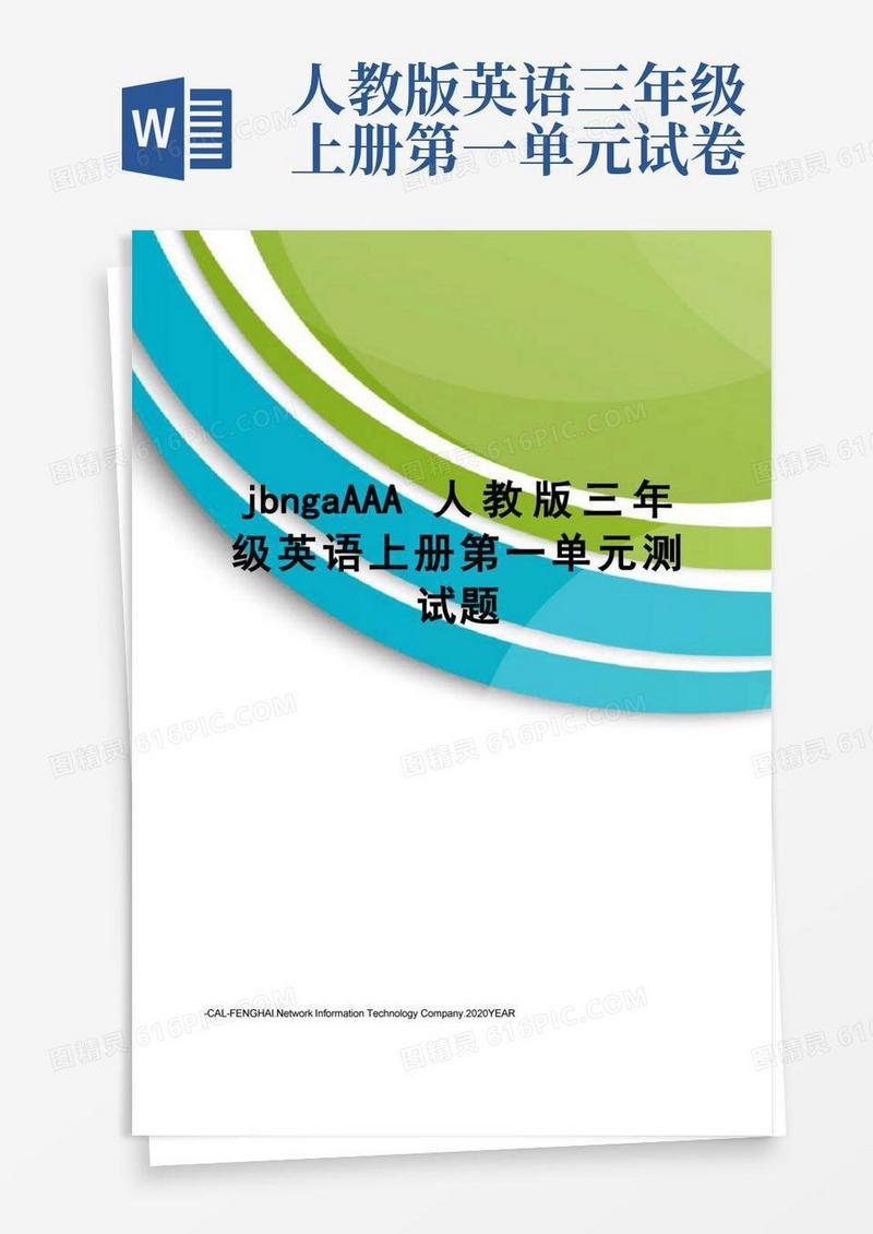 实用的jbngaAAA人教版三年级英语上册第一单元测试题