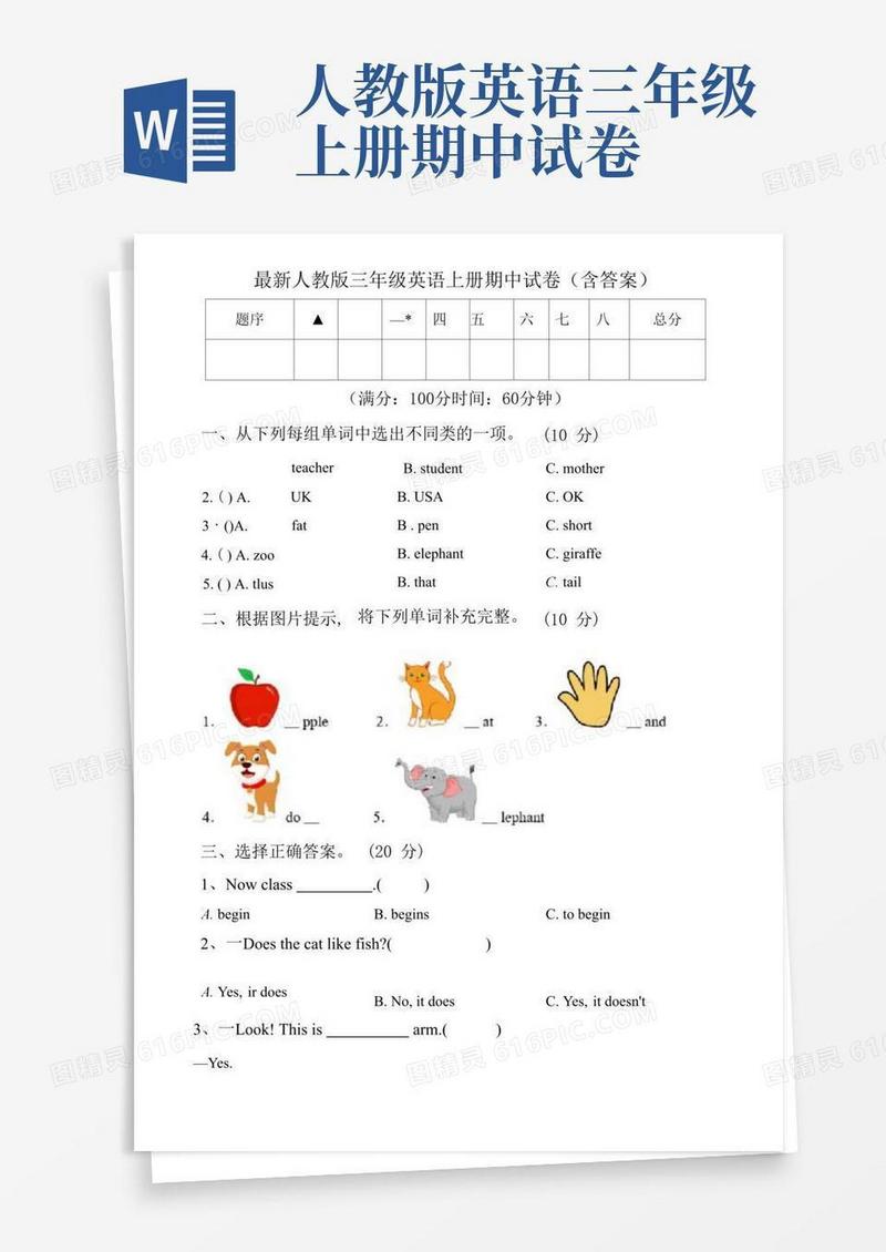方便的最新人教版三年级英语上册期中试卷(含答案)