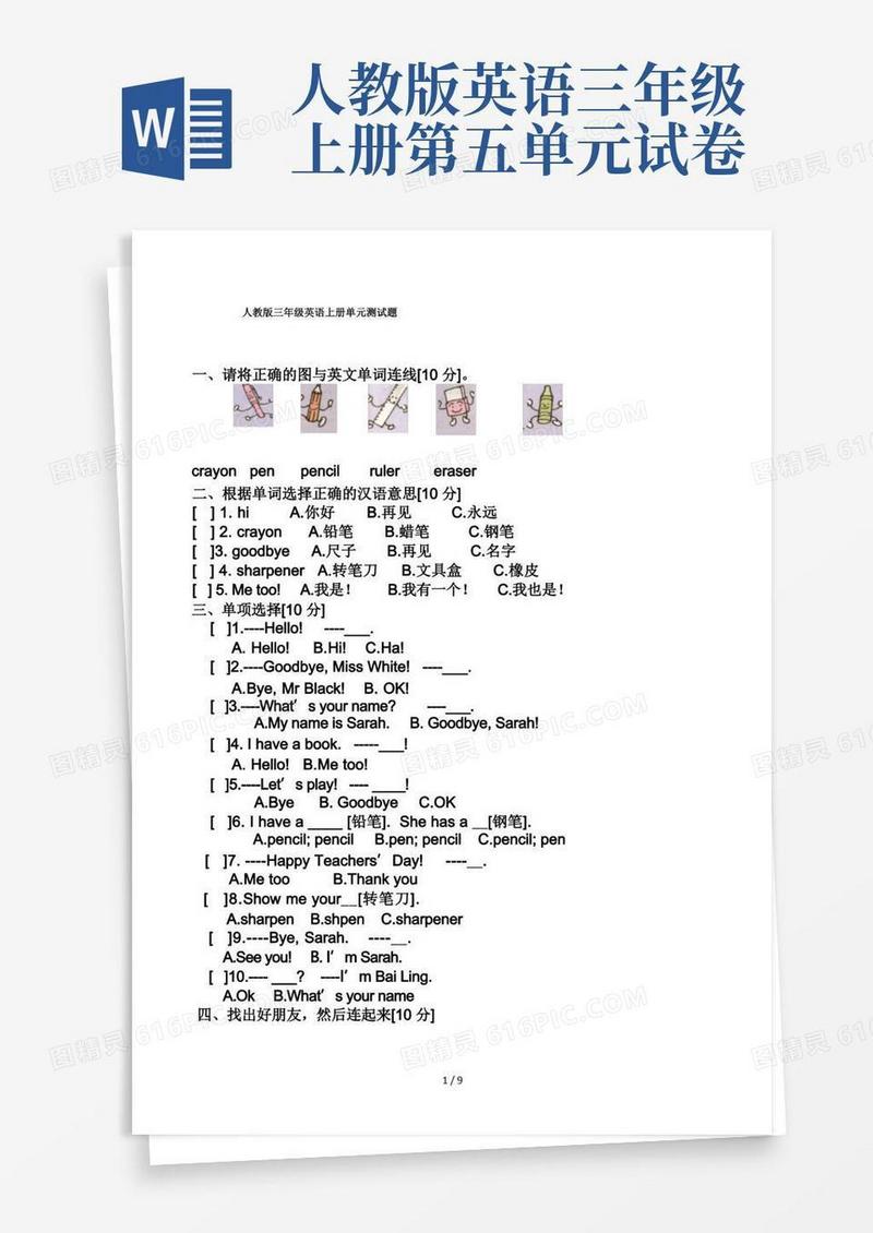 实用的人教版三年级英语上册单元测试题