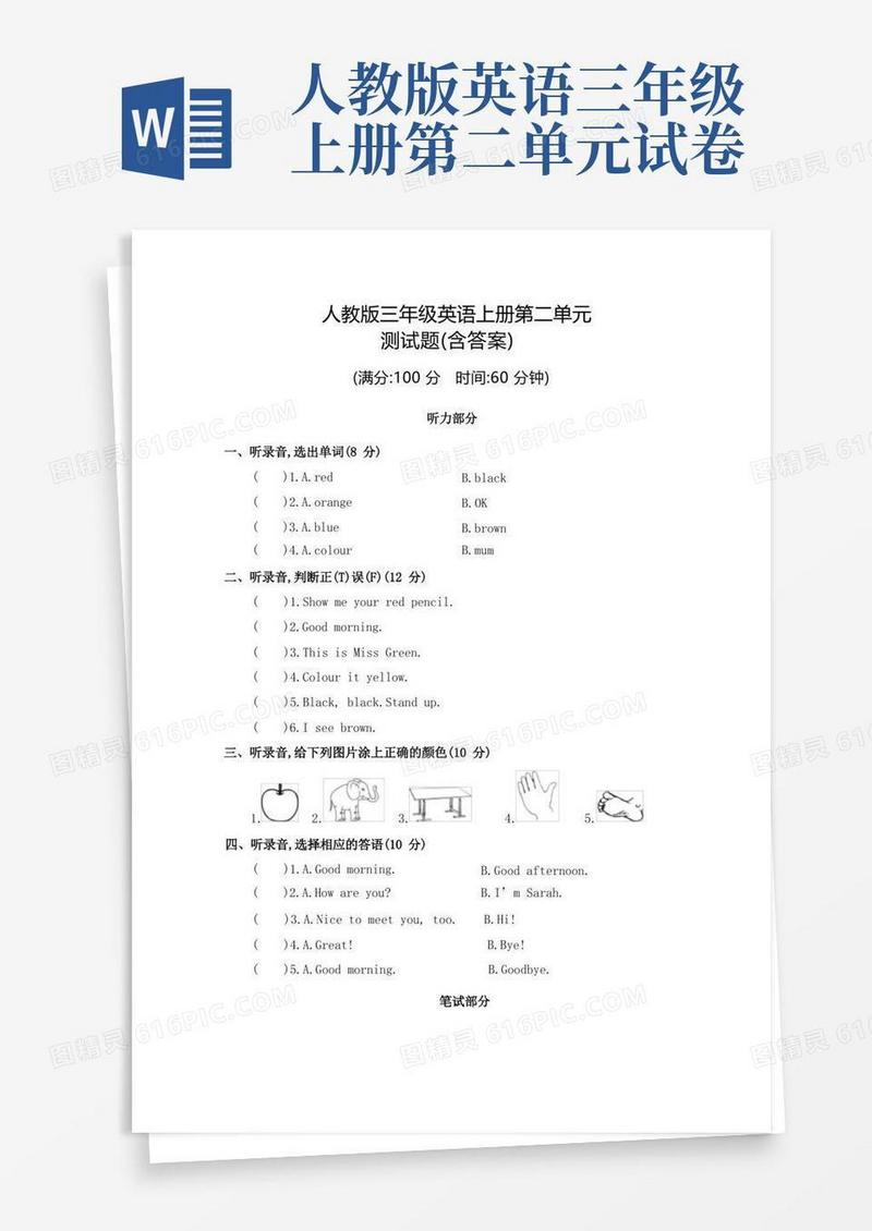 通用版人教版三年级英语第二单元测试题(含答案)