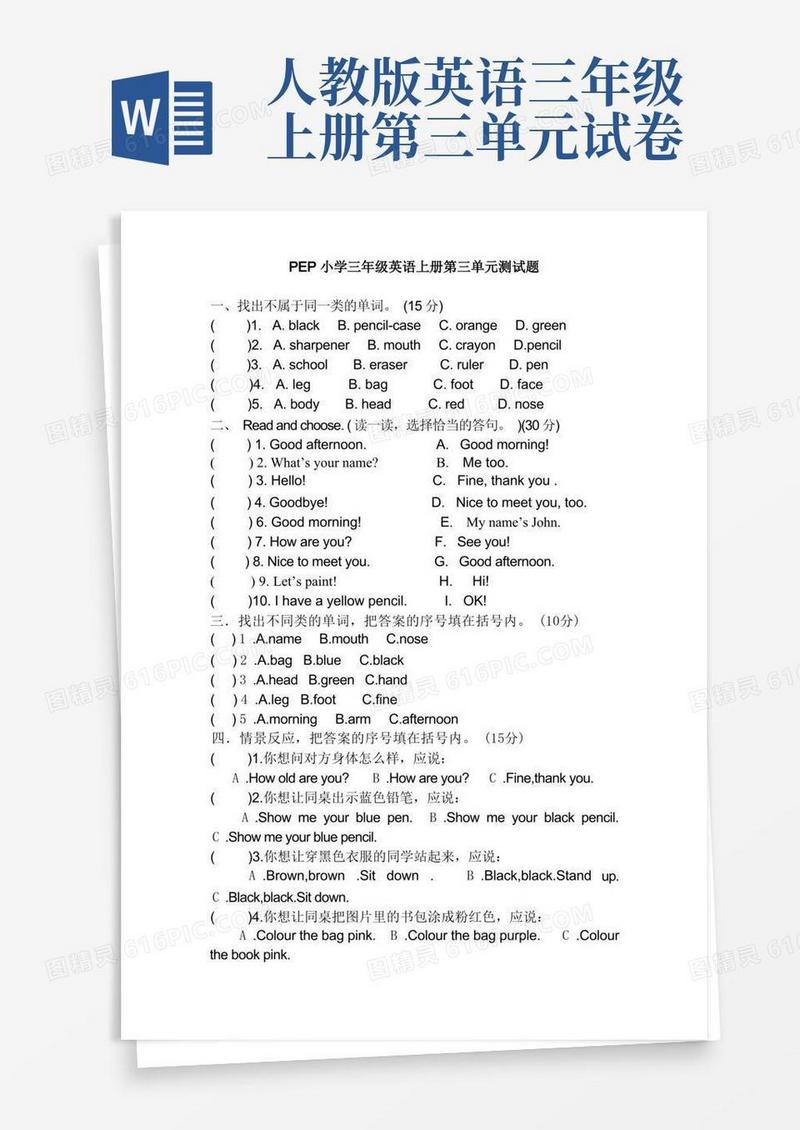 实用的人教版三年级英语上册第三单元测试题
