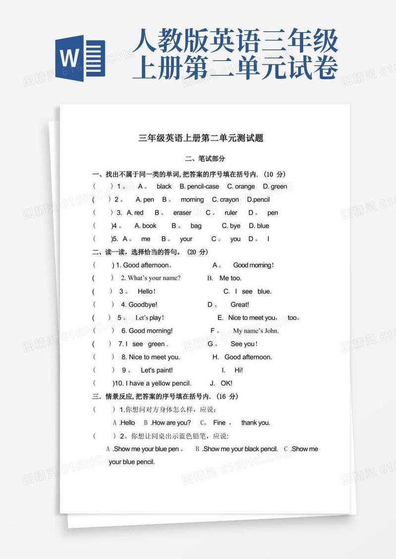 大气版人教版PEP三年级英语上册第二单元测试题