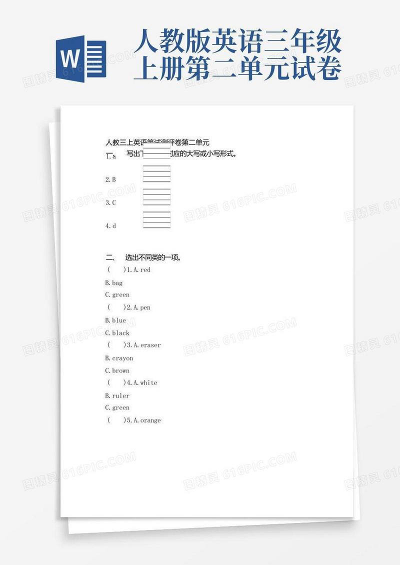 实用的人教版英语三年级上册第二单元测试卷(附答案)