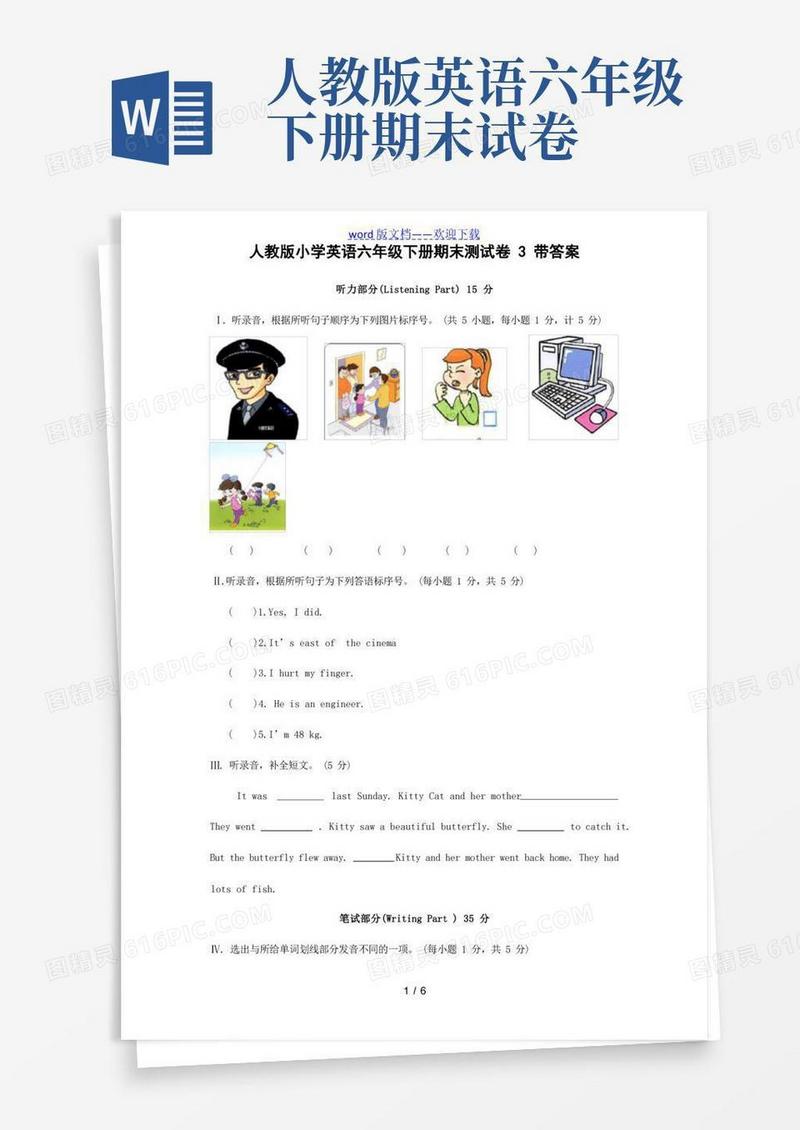 方便的人教版小学英语六年级下册期末测试卷3带答案