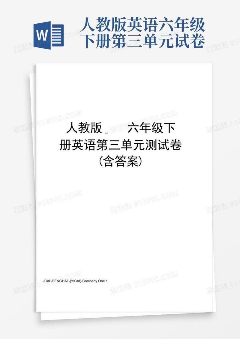 好用的人教版pep六年级下册英语第三单元测试卷(含答案)