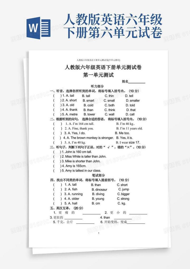 实用的人教版六年级英语下册单元测试卷(个单元都有)