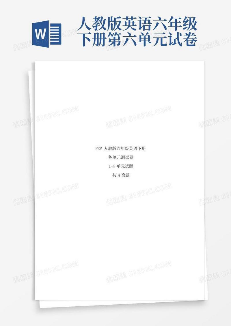 通用版人教版六年级英语下册各单元测试卷含答案共四套题