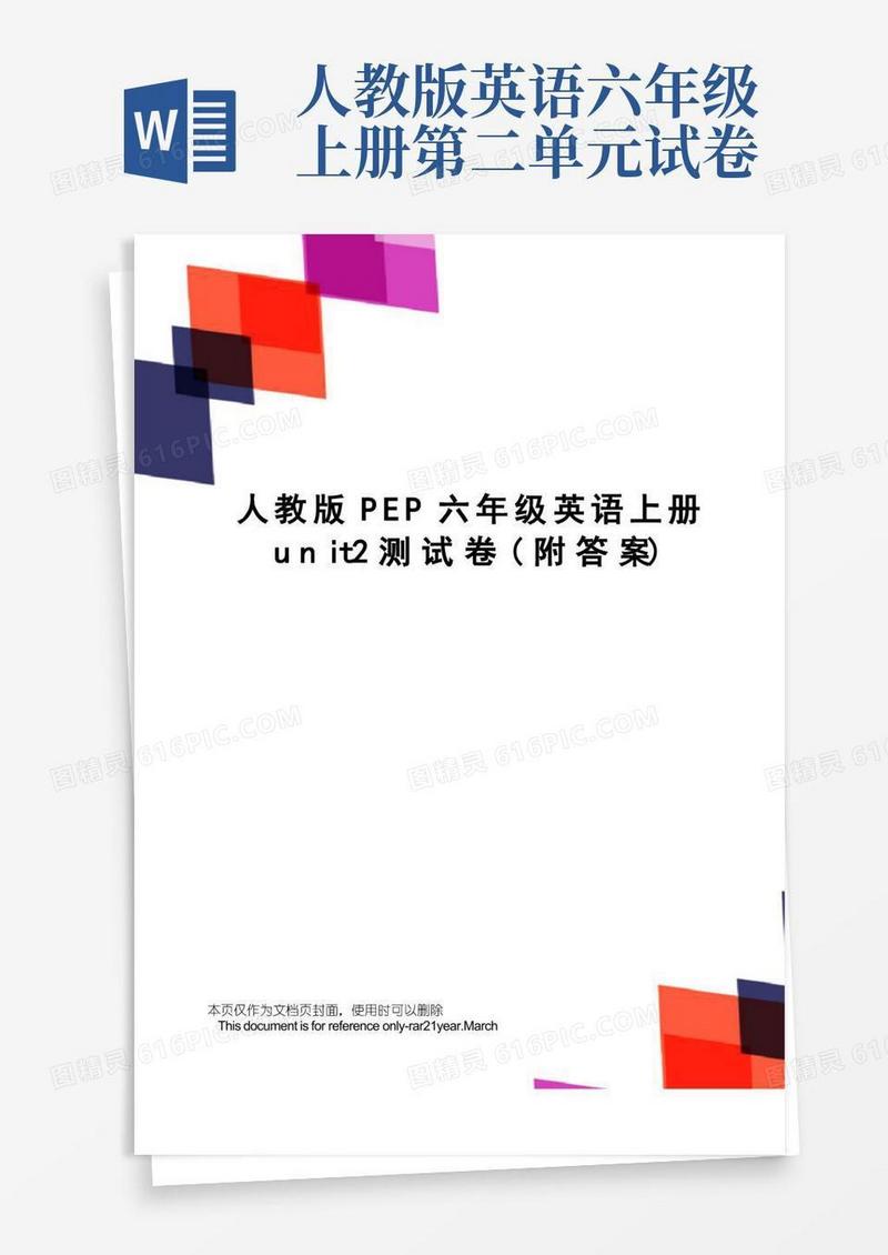 好用的人教版PEP六年级英语上册unit2测试卷(附答案)