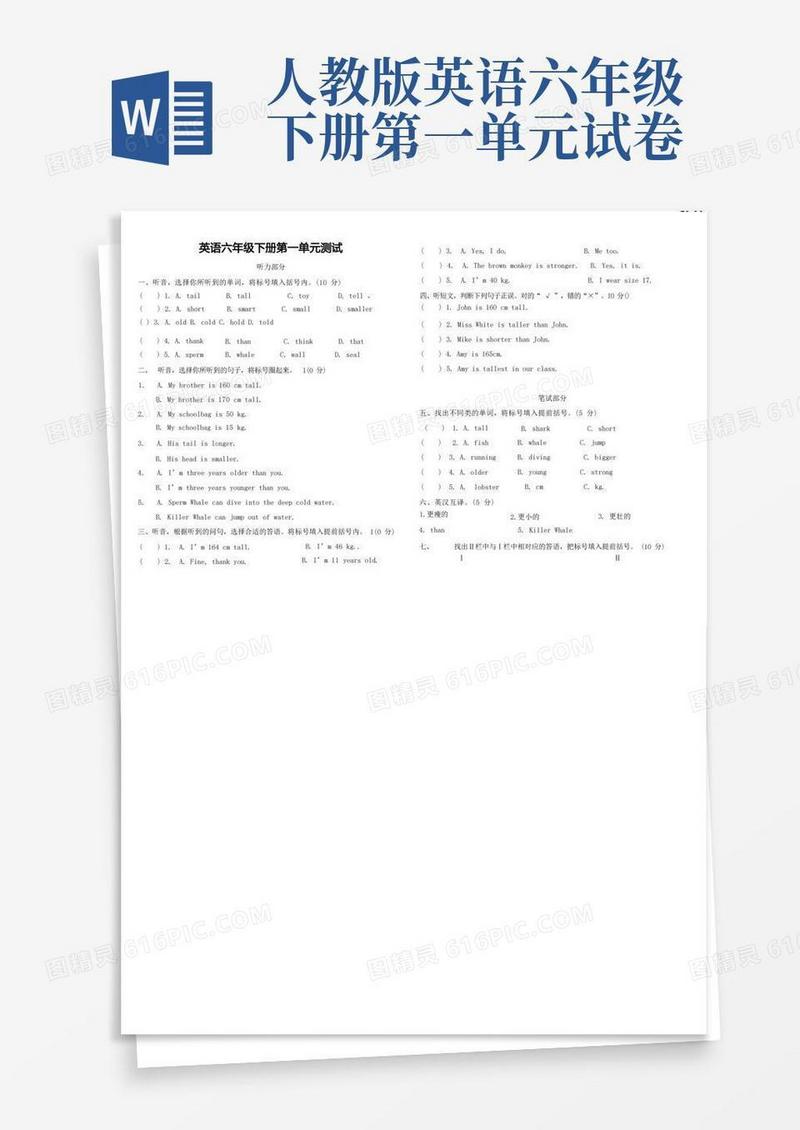 方便的(完整版)人教版六年级英语下册第一单元测试题