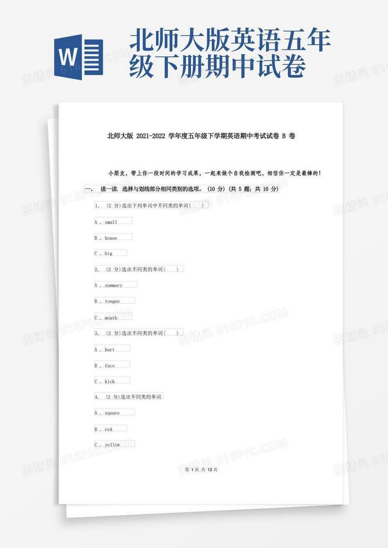 实用的北师大版2021-2022学年度五年级下学期英语期中考试试卷B卷