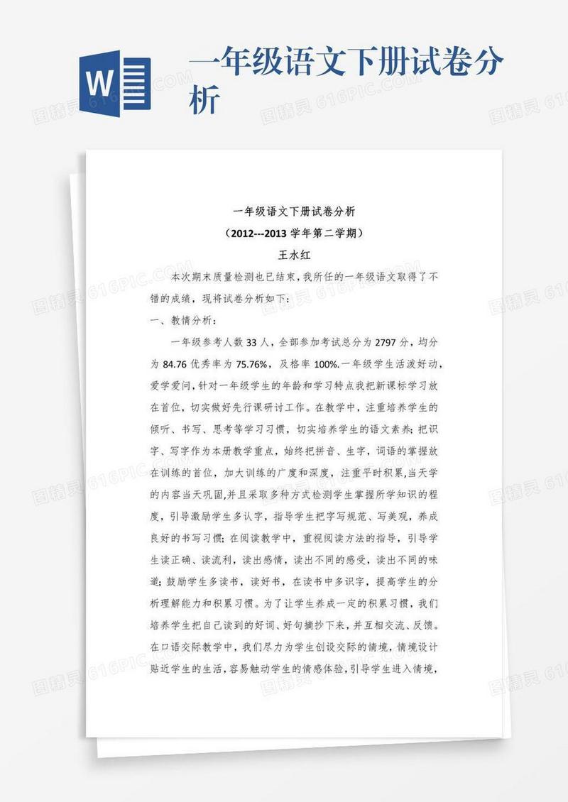 一年级语文下册试卷分析