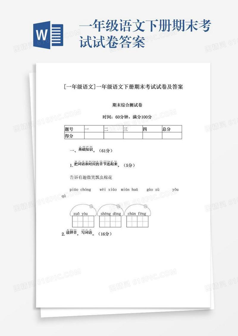 一年级语文下册期末考试试卷答案