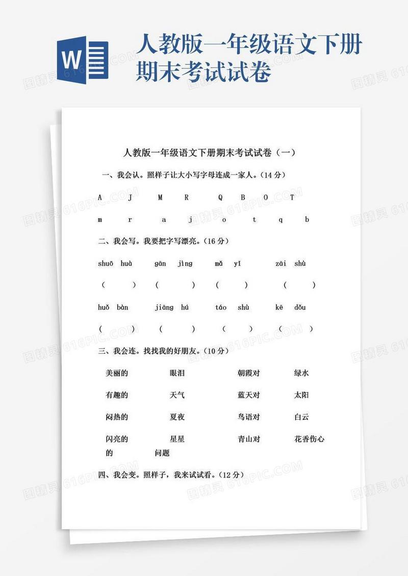 人教版一年级语文下册期末考试试卷