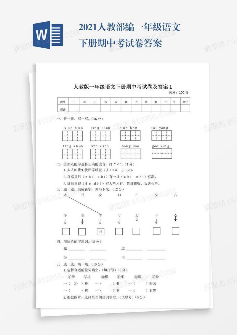 2021人教部编一年级语文下册期中考试卷答案