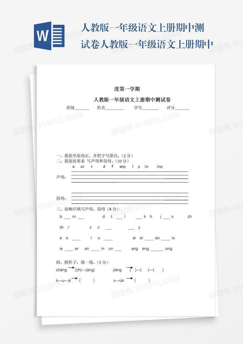人教版一年级语文上册期中测试卷人教版一年级语文上册期中测试卷