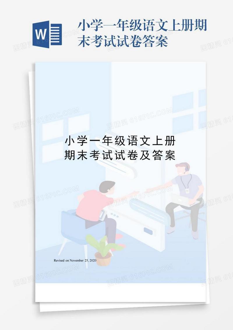 小学一年级语文上册期末考试试卷答案