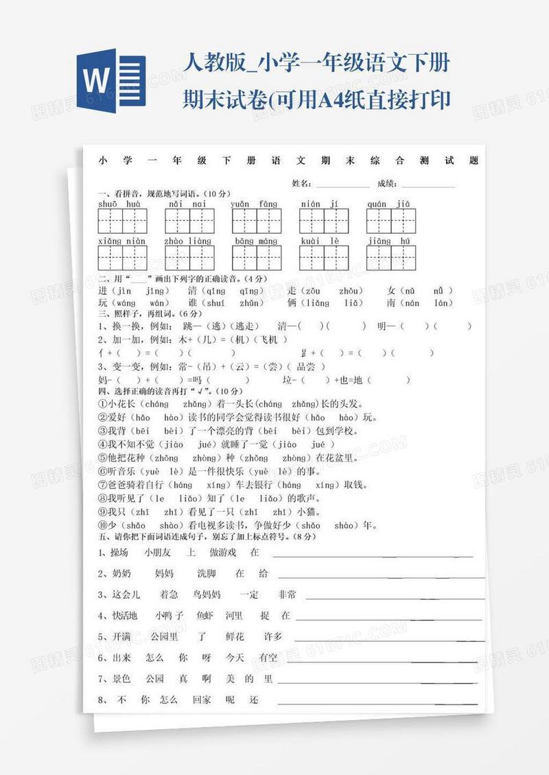 人教版_小学一年级语文下册期末试卷(可用A4纸直接打印))
