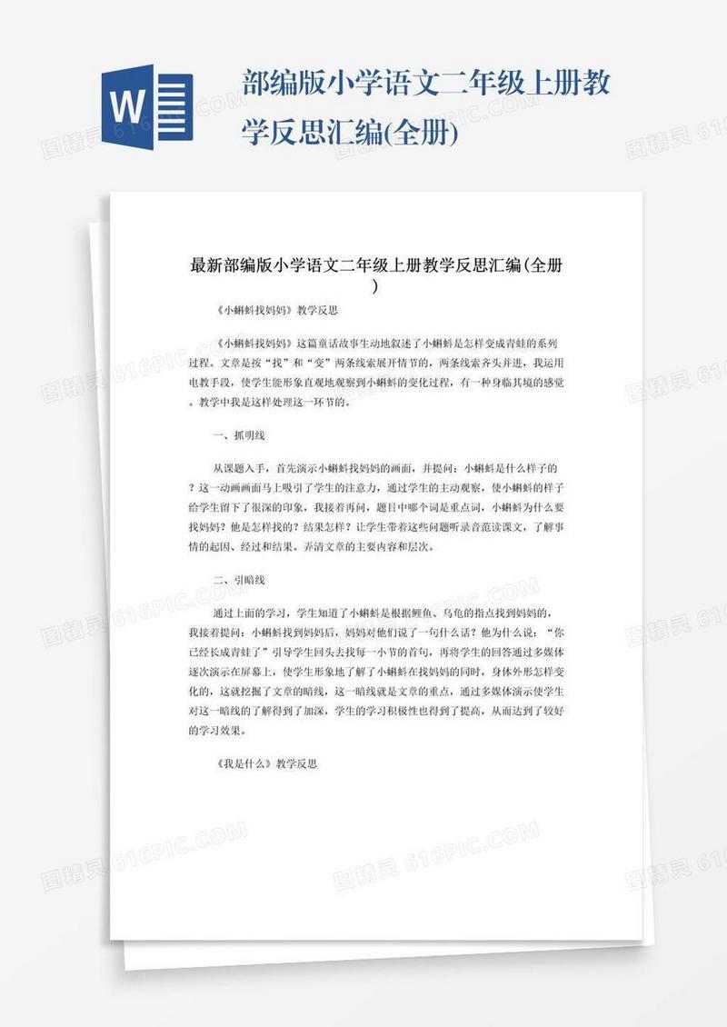 部编版小学语文二年级上册教学反思汇编(全册)