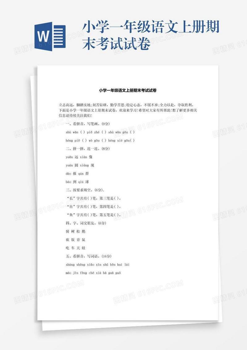 小学一年级语文上册期末考试试卷