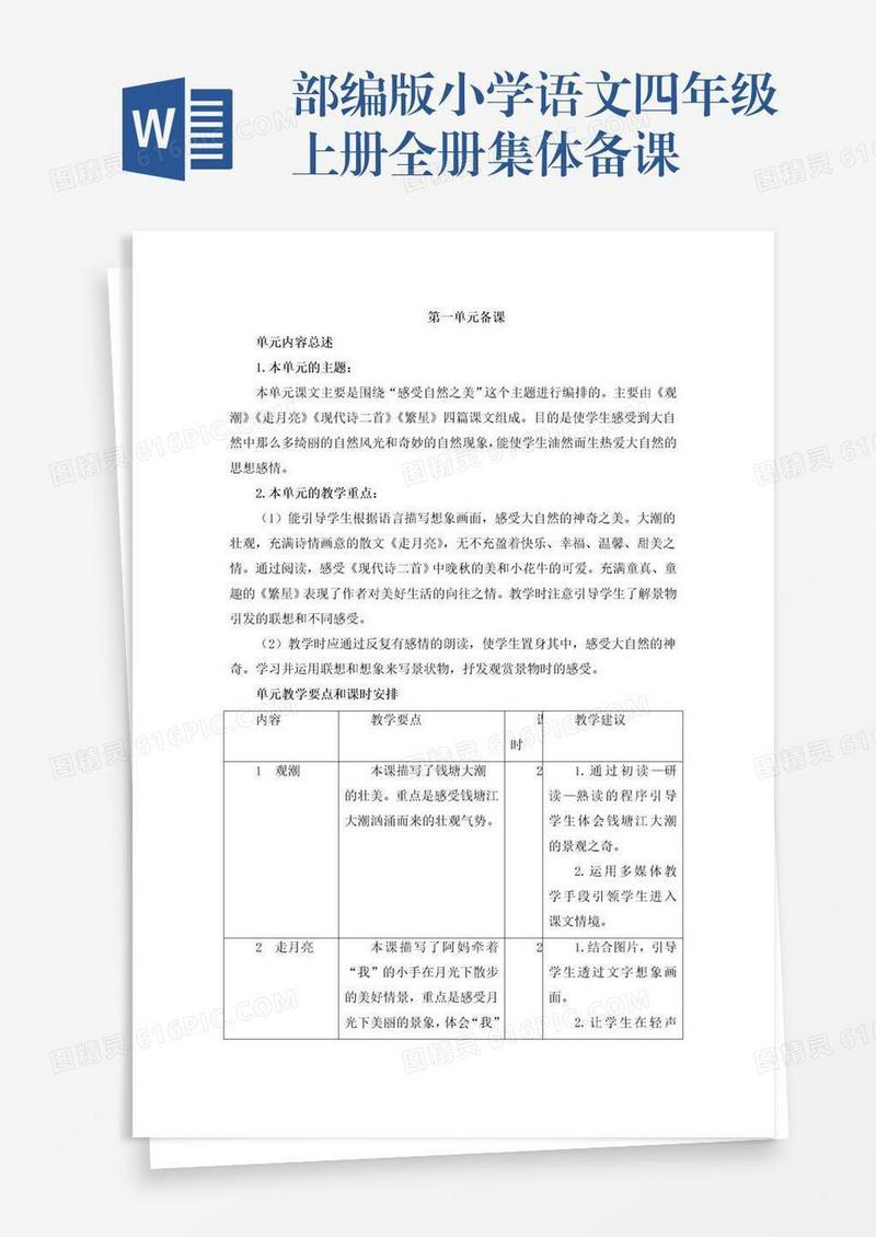 部编版小学语文四年级上册全册集体备课