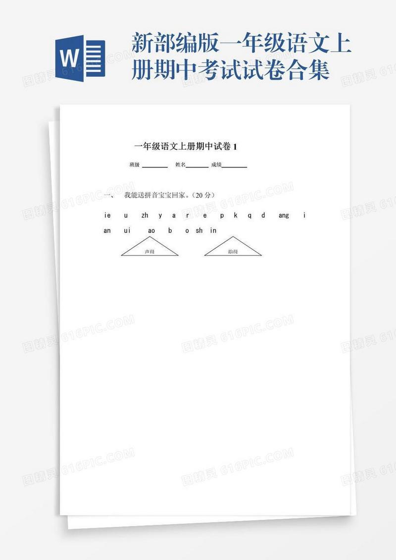 新部编版一年级语文上册期中考试试卷合集