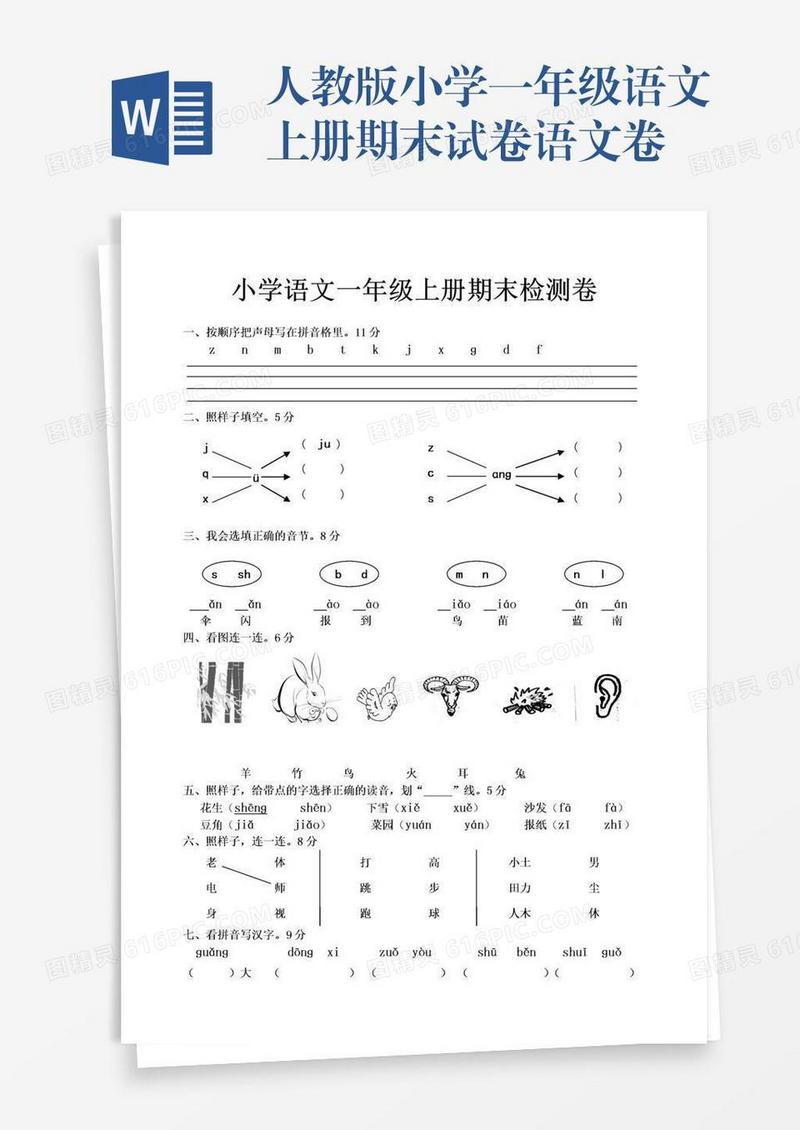 人教版小学一年级语文上册期末试卷语文卷