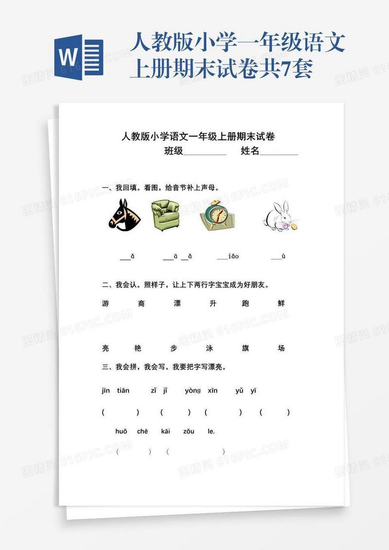 人教版小学一年级语文上册期末试卷共7套