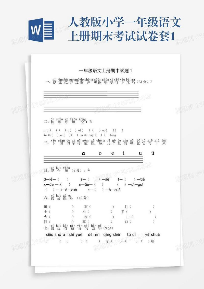 人教版小学一年级语文上册期末考试试卷套1
