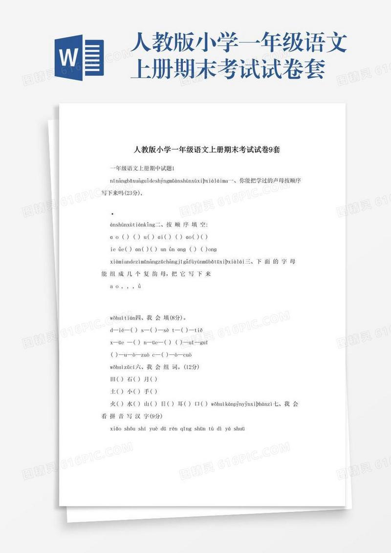 人教版小学一年级语文上册期末考试试卷套