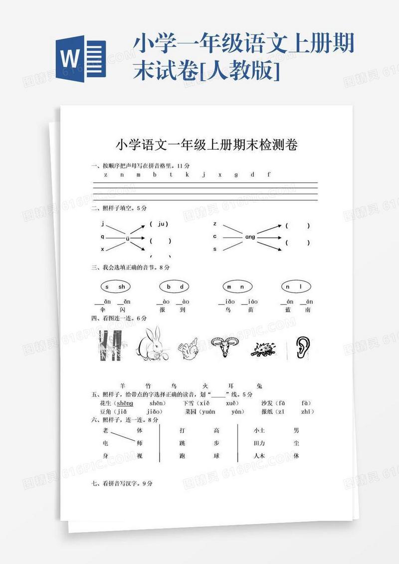小学一年级语文上册期末试卷[人教版]