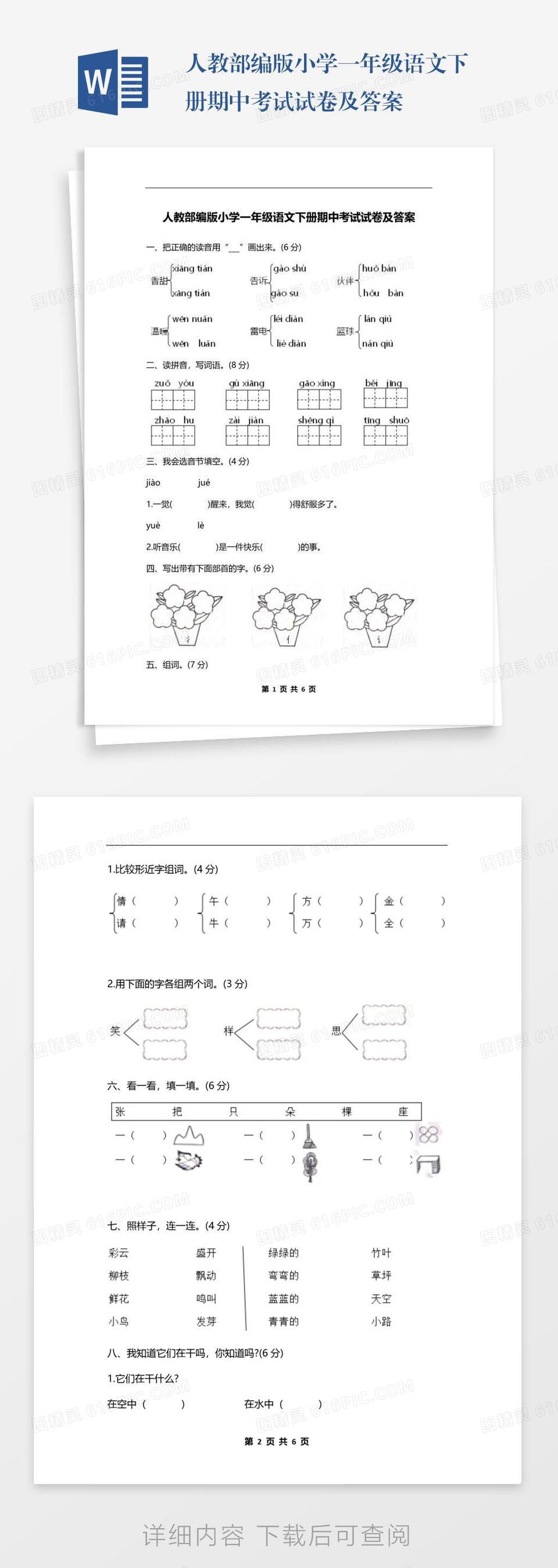 人教部编版小学一年级语文下册期中考试试卷及答案