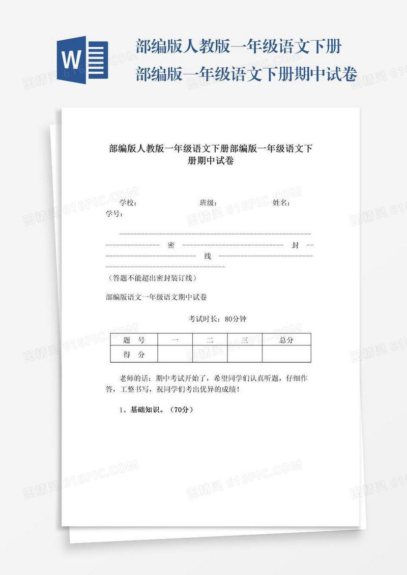 部编版人教版一年级语文下册部编版一年级语文下册期中试卷