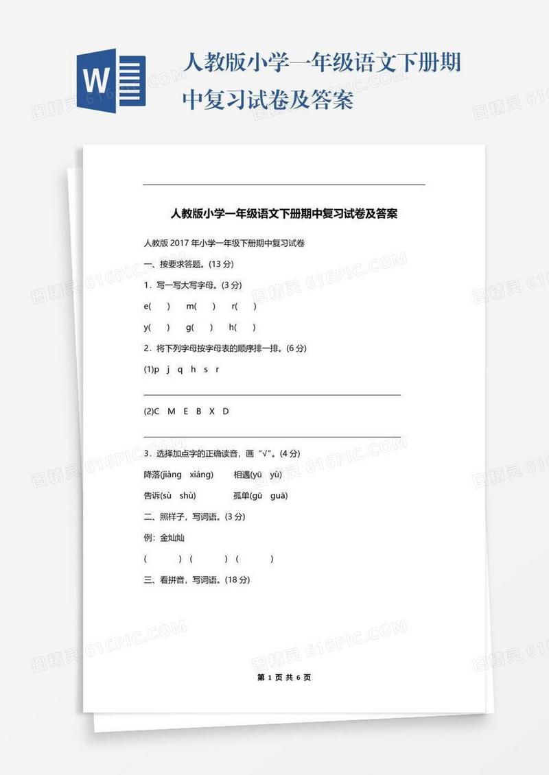 人教版小学一年级语文下册期中复习试卷及答案