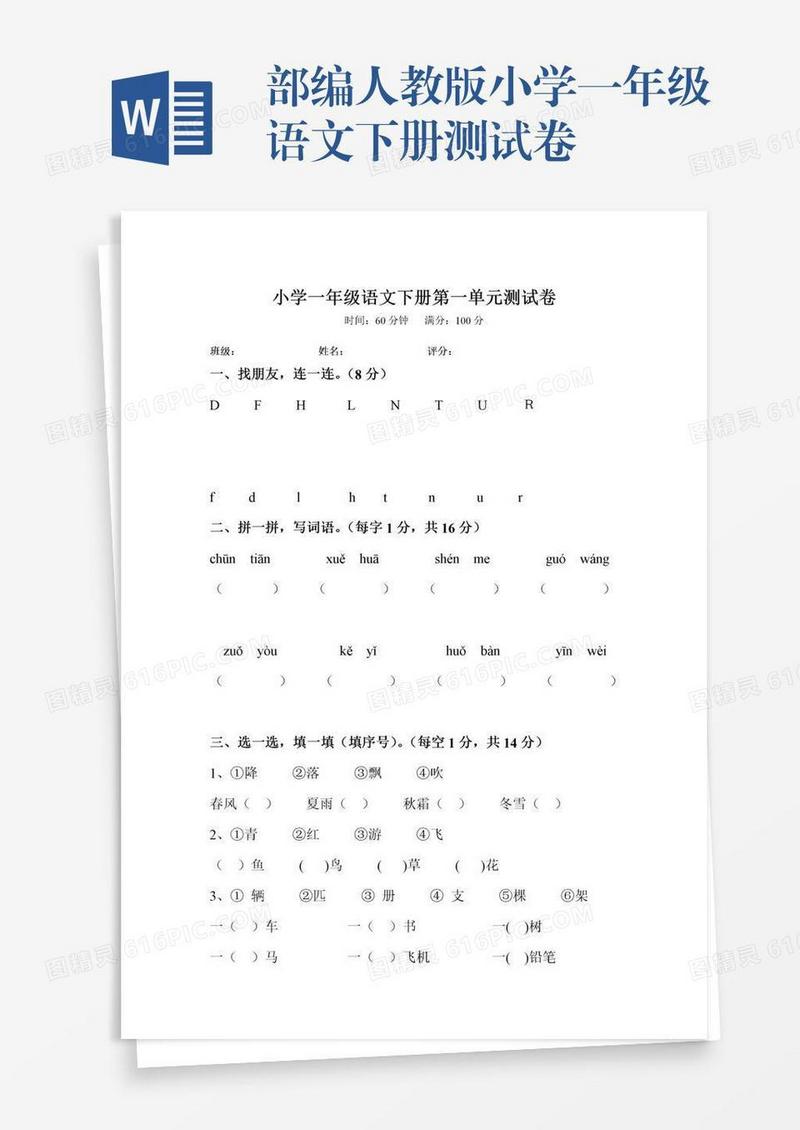 部编人教版小学一年级语文下册测试卷