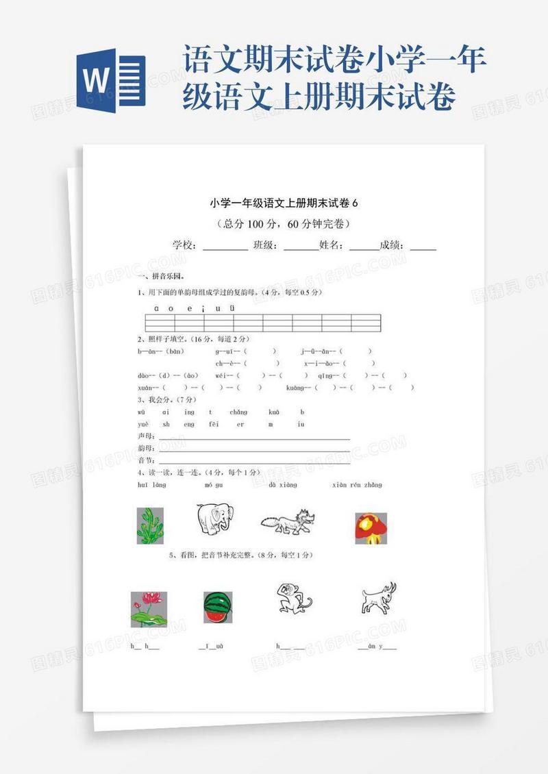 语文期末试卷小学一年级语文上册期末试卷