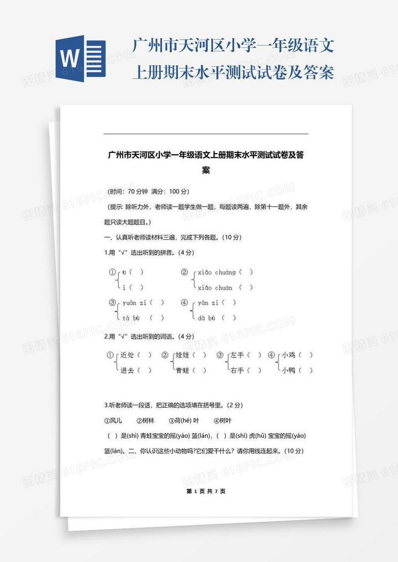 广州市天河区小学一年级语文上册期末水平测试试卷及答案