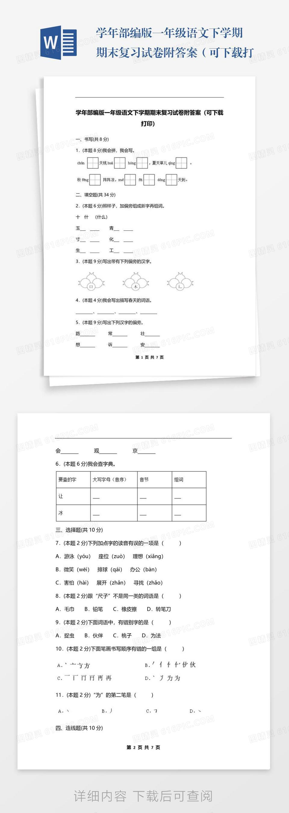 学年部编版一年级语文下学期期末复习试卷附答案（可下载打印）