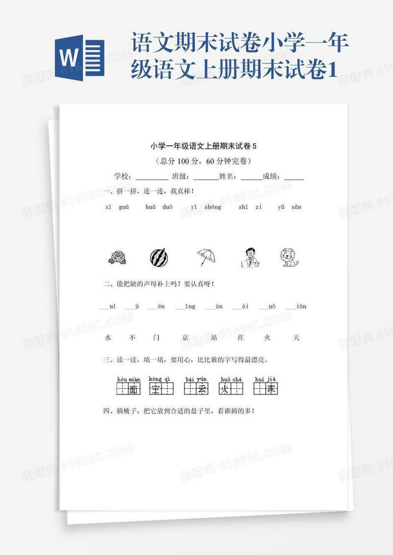 语文期末试卷小学一年级语文上册期末试卷1