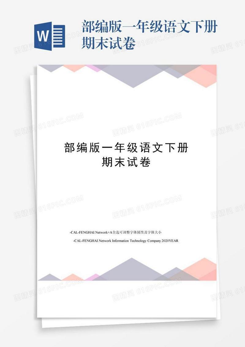 部编版一年级语文下册期末试卷