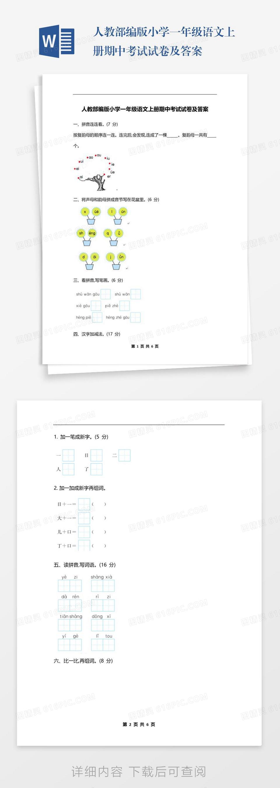 人教部编版小学一年级语文上册期中考试试卷及答案